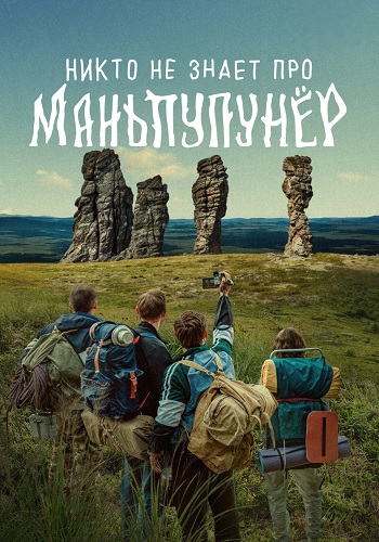 Никто не знает про Маньпупунёр Сериал 2025