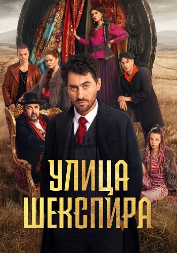 Улица Шекспира Сериал 2025