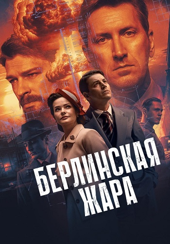 Берлинская жара Сериал 2025