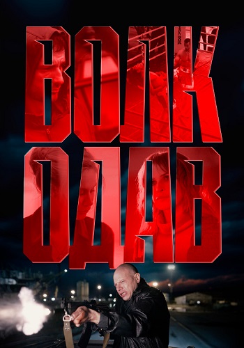 Волкодав Сериал 2025