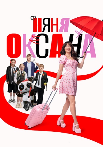 Няня Оксана Сериал 2025