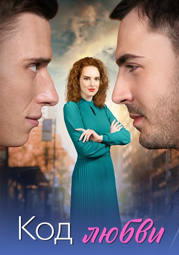 Код любви Сериал 2025