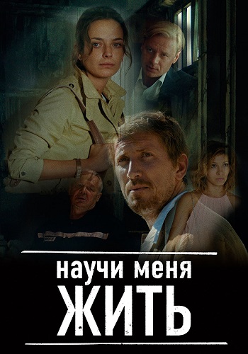 Научи меня жить Сериал 2016