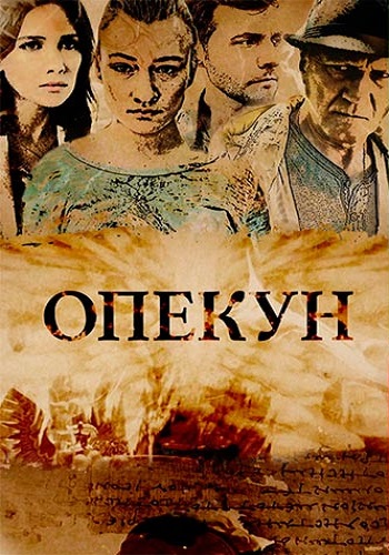 Опекун Сериал 2016