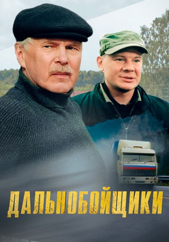 Дальнобойщики 1 Сезон Сериал 2001