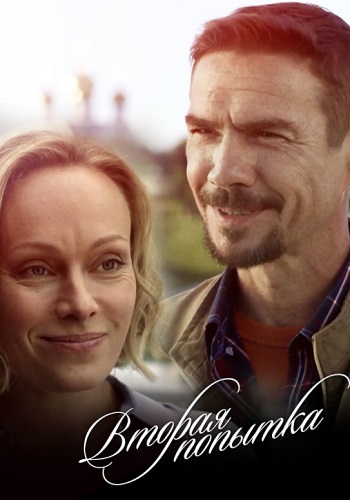 Вторая попытка Сериал 2021 2020