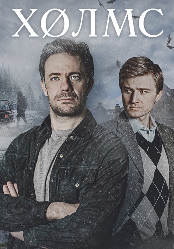 Холмс Сериал 2025