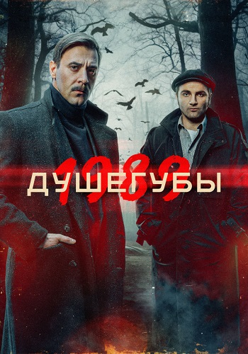 Душегубы 1989 2 Сезон Сериал 2025