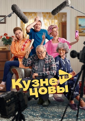 Кузнецовы ТВ Сериал 2025