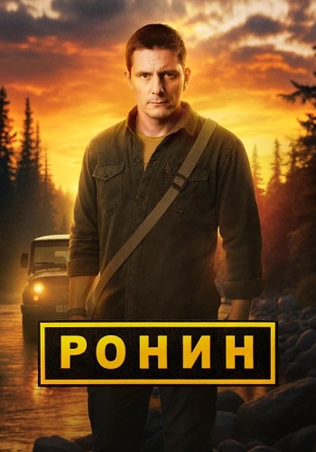 Ронин 2 Сезон Сериал 2025