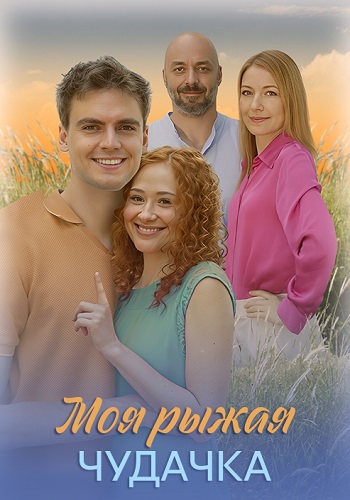 Моя рыжая чудачка Сериал 2025