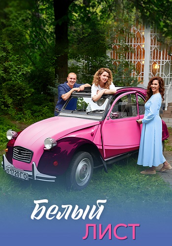 Белый лист Сериал 2025