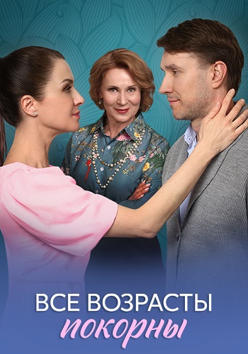 Все возрасты покорны Сериал 2025