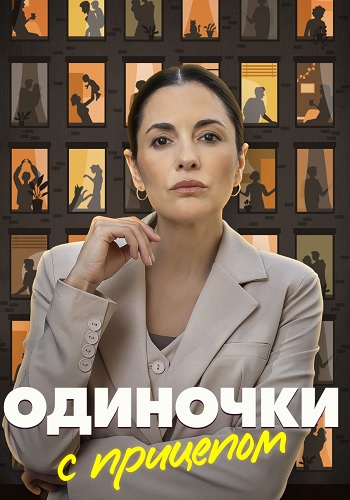 Одиночки с прицепом Сериал 2025