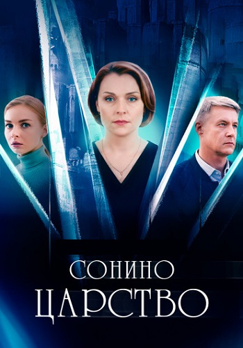 Сонино царство Сериал 2025
