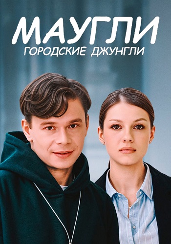 Маугли Городские джунгли Сериал 2025