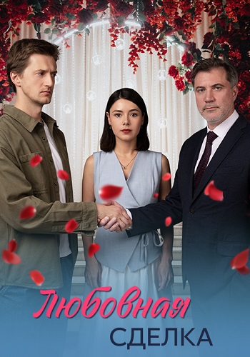 Любовная сделка Сериал 2025