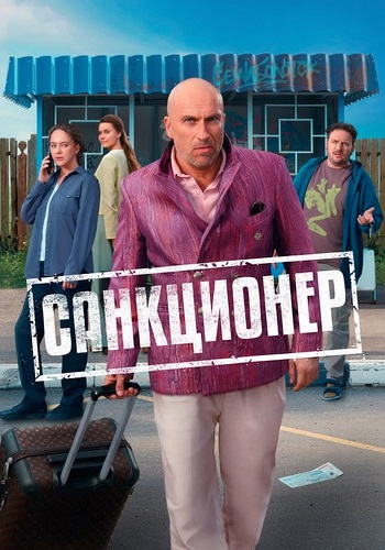 Санкционер Сериал 2025