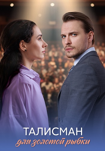 Талисман для золотой рыбки Сериал 2025