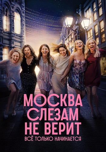 Москва слезам не верит Всё только начинается Сериал 2025