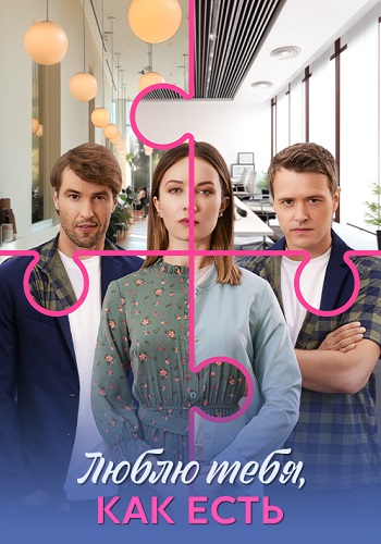 Люблю тебя как есть Сериал 2025
