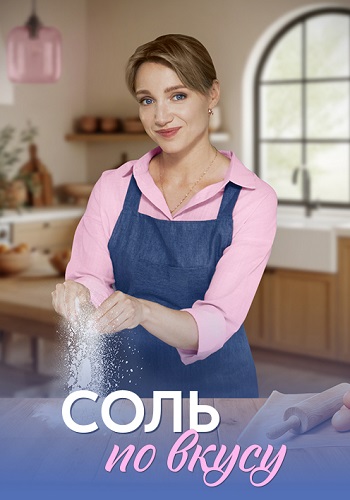 Соль по вкусу Сериал 2025