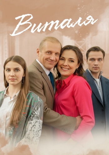 Виталя Сериал 2025