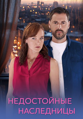 Недостойные наследницы Сериал 2025