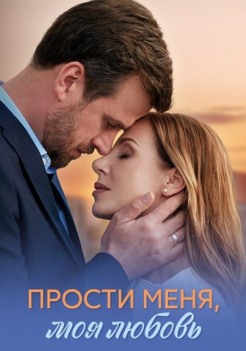 Прости меня моя любовь Сериал 2025