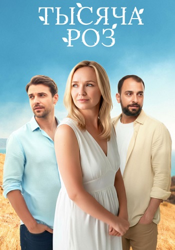 Тысяча роз Сериал 2025