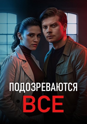 Подозреваются все Сериал 2025