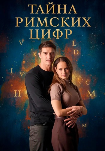 Тайна римских цифр Сериал 2025