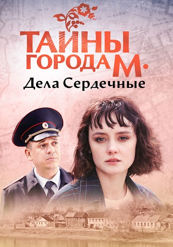 Тайны города М Дела сердечные Сериал 2025