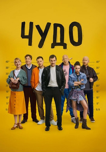 Чудо Сериал 2025