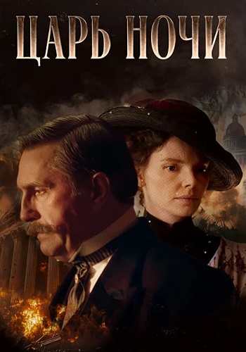 Царь ночи Сериал 2025