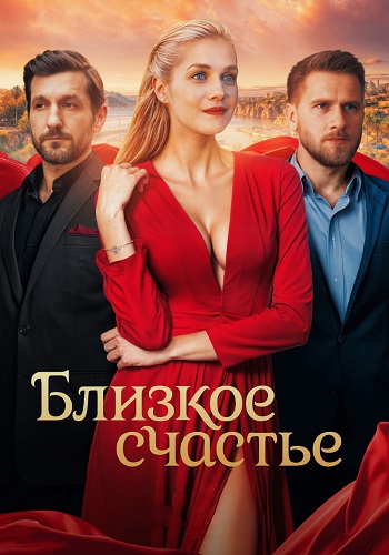 Близкое счастье Сериал 2025