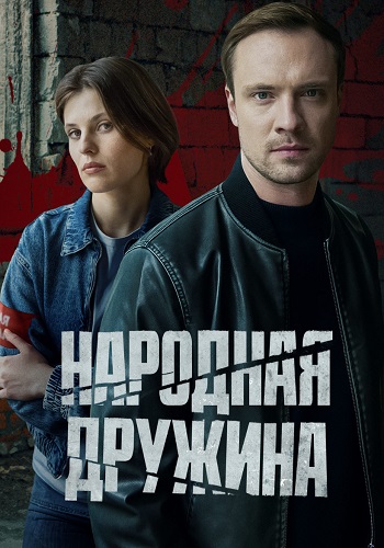 Народная дружина Сериал 2025