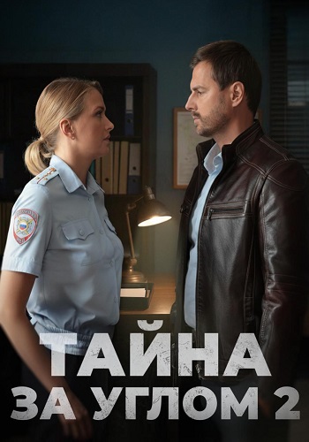 Тайна за углом 2 Сезон Сериал 2025