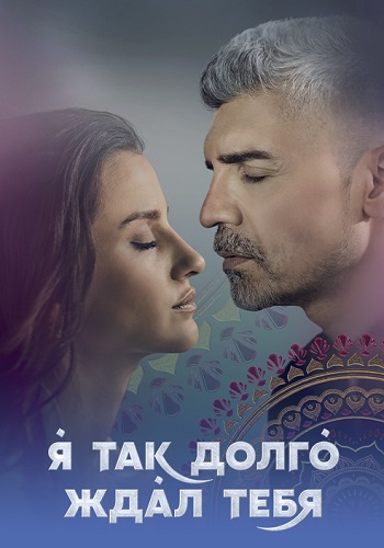 Я так долго ждал тебя Сериал 2021 Турецкий на Русском языке