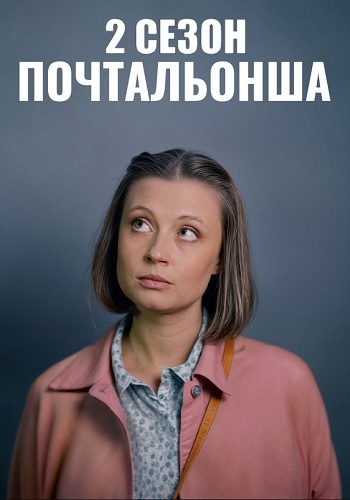 Почтальонша 2 Сезон Сериал 2025