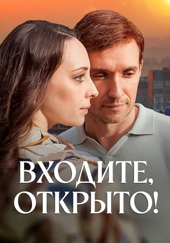 Входите открыто Сериал 2025