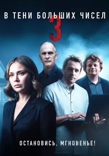 В тени больших чисел 3 Сезон Остановись мгновенье Сериал 2025