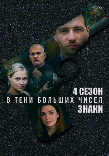 В тени больших чисел 4 Сезон Знаки Сериал 2025