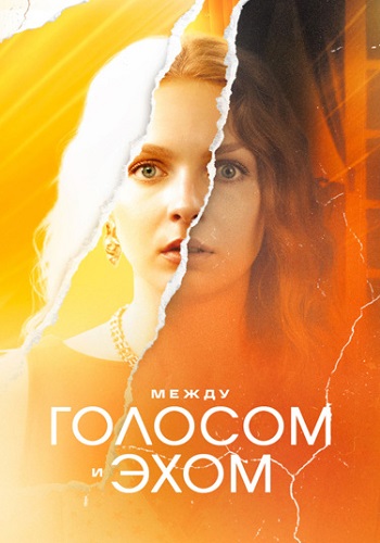 Между голосом и эхом Сериал 2025