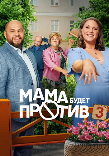 Мама будет против 3 Сезон Сериал 2025