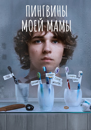 Пингвины моей мамы Сериал 2021