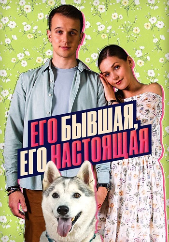 Его бывшая его настоящая Сериал 2025