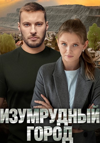 Изумрудный город Сериал 2025