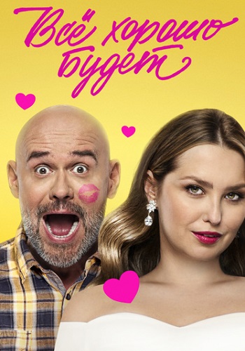 Все хорошо будет Фильм 2025
