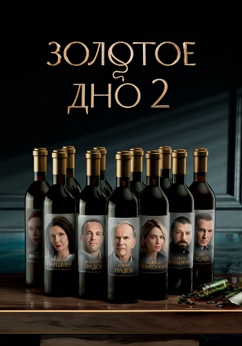 Золотое дно 2 Сезон Сериал 2025